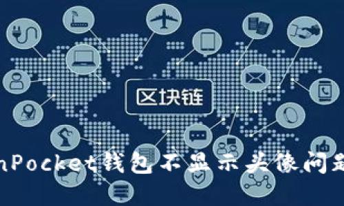 : 解决TokenPocket钱包不显示头像问题的终极指南