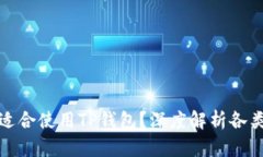 哪些人群适合使用TP钱包？深度解析各类使用场景